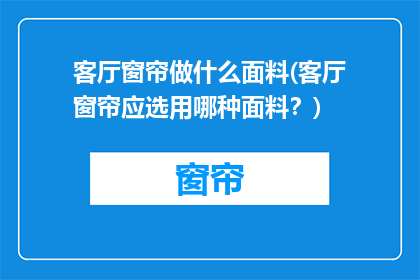 客厅窗帘做什么面料(客厅窗帘应选用哪种面料？)