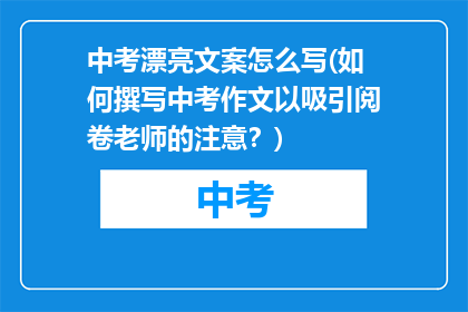 中考漂亮文案怎么写(如何撰写中考作文以吸引阅卷老师的注意？)
