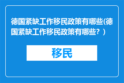 德国紧缺工作移民政策有哪些(德国紧缺工作移民政策有哪些？)