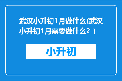 武汉小升初1月做什么(武汉小升初1月需要做什么？)