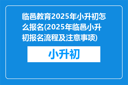 临邑教育2025年小升初怎么报名(2025年临邑小升初报名流程及注意事项)