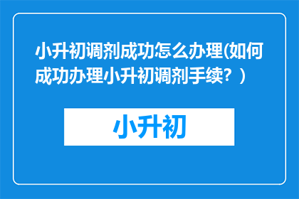 小升初调剂成功怎么办理(如何成功办理小升初调剂手续？)