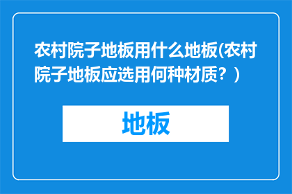 农村院子地板用什么地板(农村院子地板应选用何种材质？)