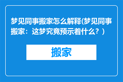 梦见同事搬家怎么解释(梦见同事搬家：这梦究竟预示着什么？)