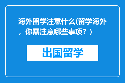 海外留学注意什么(留学海外，你需注意哪些事项？)
