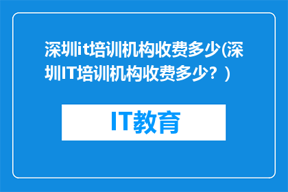 深圳it培训机构收费多少(深圳IT培训机构收费多少？)