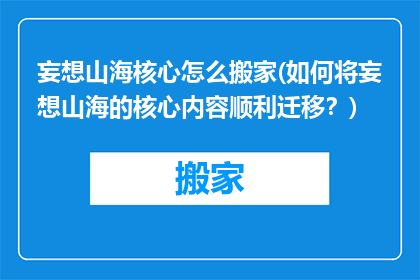 妄想山海核心怎么搬家(如何将妄想山海的核心内容顺利迁移？)
