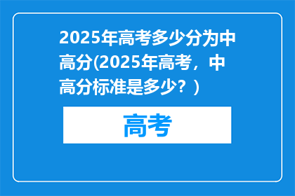 2025年高考多少分为中高分(2025年高考，中高分标准是多少？)