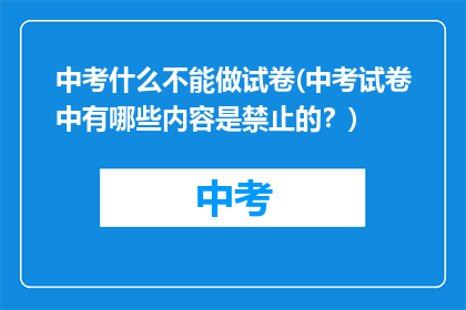 中考什么不能做试卷(中考试卷中有哪些内容是禁止的？)