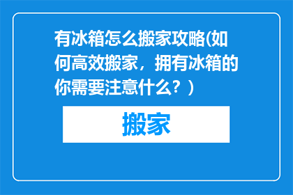 有冰箱怎么搬家攻略(如何高效搬家，拥有冰箱的你需要注意什么？)