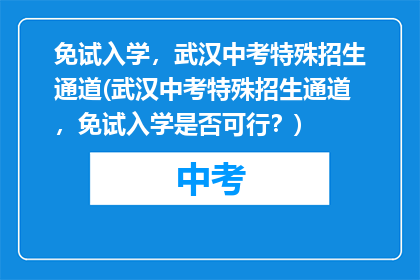 免试入学，武汉中考特殊招生通道(武汉中考特殊招生通道，免试入学是否可行？)