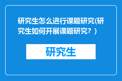 研究生怎么进行课题研究(研究生如何开展课题研究？)