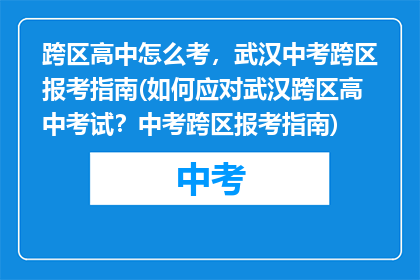 跨区高中怎么考，武汉中考跨区报考指南(如何应对武汉跨区高中考试？中考跨区报考指南)