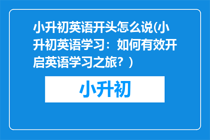 小升初英语开头怎么说(小升初英语学习：如何有效开启英语学习之旅？)