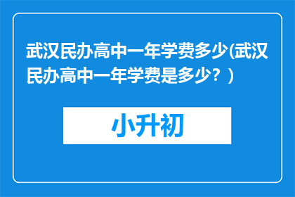武汉民办高中一年学费多少(武汉民办高中一年学费是多少？)
