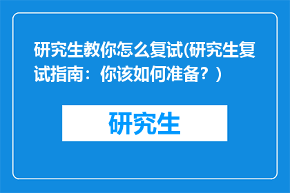 研究生教你怎么复试(研究生复试指南：你该如何准备？)