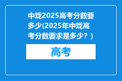 中戏2025高考分数要多少(2025年中戏高考分数要求是多少？)