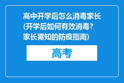 高中开学后怎么消毒家长(开学后如何有效消毒？家长需知的防疫指南)