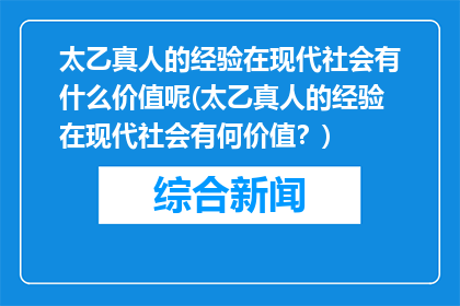太乙真人的经验在现代社会有什么价值呢(太乙真人的经验在现代社会有何价值？)