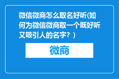 微信微商怎么取名好听(如何为微信微商取一个既好听又吸引人的名字？)