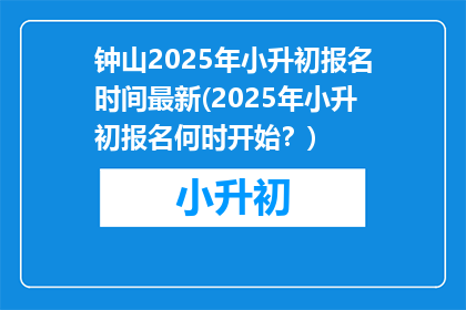钟山2025年小升初报名时间最新(2025年小升初报名何时开始？)