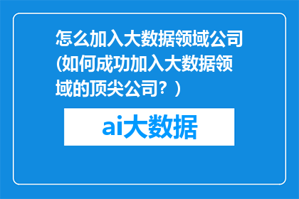怎么加入大数据领域公司(如何成功加入大数据领域的顶尖公司？)