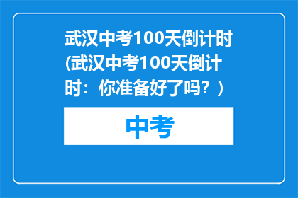 武汉中考100天倒计时(武汉中考100天倒计时：你准备好了吗？)