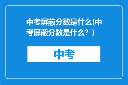 中考屏蔽分数是什么(中考屏蔽分数是什么？)