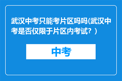 武汉中考只能考片区吗吗(武汉中考是否仅限于片区内考试？)