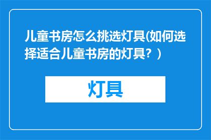 儿童书房怎么挑选灯具(如何选择适合儿童书房的灯具？)
