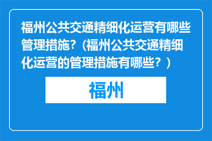 福州公共交通精细化运营有哪些管理措施？(福州公共交通精细化运营的管理措施有哪些？)