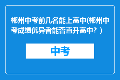 郴州中考前几名能上高中(郴州中考成绩优异者能否直升高中？)