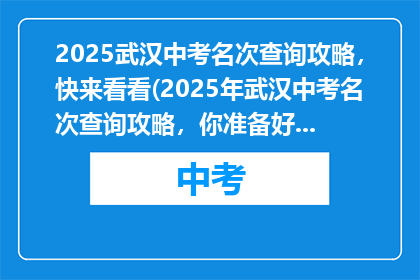 2025武汉中考名次查询攻略，快来看看(2025年武汉中考名次查询攻略，你准备好查询了吗？)