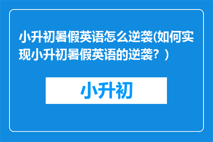 小升初暑假英语怎么逆袭(如何实现小升初暑假英语的逆袭？)
