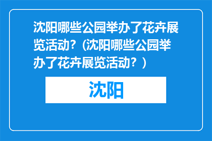 沈阳哪些公园举办了花卉展览活动？(沈阳哪些公园举办了花卉展览活动？)