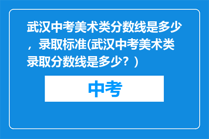 武汉中考美术类分数线是多少，录取标准(武汉中考美术类录取分数线是多少？)