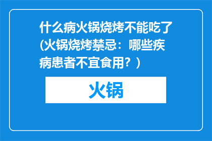 什么病火锅烧烤不能吃了(火锅烧烤禁忌：哪些疾病患者不宜食用？)