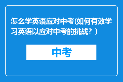 怎么学英语应对中考(如何有效学习英语以应对中考的挑战？)
