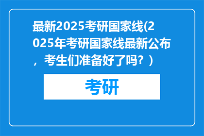 最新2025考研国家线(2025年考研国家线最新公布，考生们准备好了吗？)