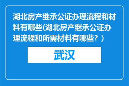 湖北房产继承公证办理流程和材料有哪些(湖北房产继承公证办理流程和所需材料有哪些？)