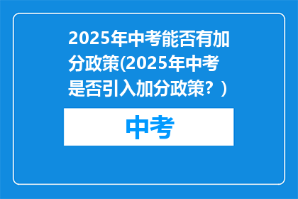 2025年中考能否有加分政策(2025年中考是否引入加分政策？)