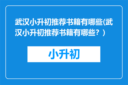 武汉小升初推荐书籍有哪些(武汉小升初推荐书籍有哪些？)