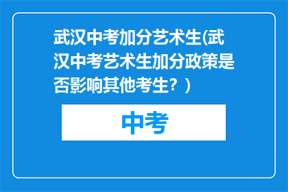 武汉中考加分艺术生(武汉中考艺术生加分政策是否影响其他考生？)