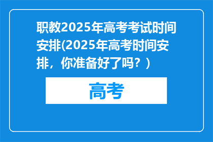 职教2025年高考考试时间安排(2025年高考时间安排，你准备好了吗？)