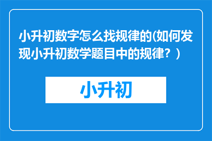 小升初数字怎么找规律的(如何发现小升初数学题目中的规律？)