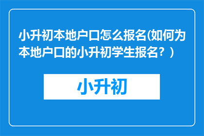小升初本地户口怎么报名(如何为本地户口的小升初学生报名？)