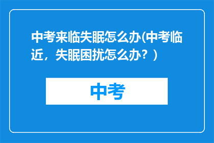 中考来临失眠怎么办(中考临近，失眠困扰怎么办？)