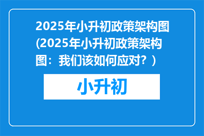 2025年小升初政策架构图(2025年小升初政策架构图：我们该如何应对？)