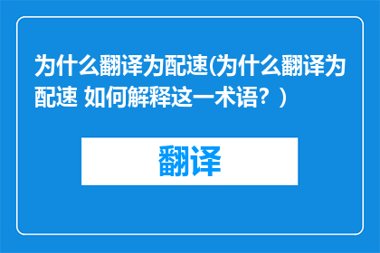 为什么翻译为配速(为什么翻译为配速 如何解释这一术语？)