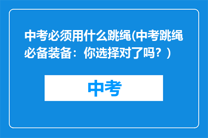中考必须用什么跳绳(中考跳绳必备装备：你选择对了吗？)